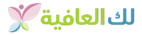 لك العافية - مدونة حول العادات الصحية وكيفية الاعتناء بجسمك logo